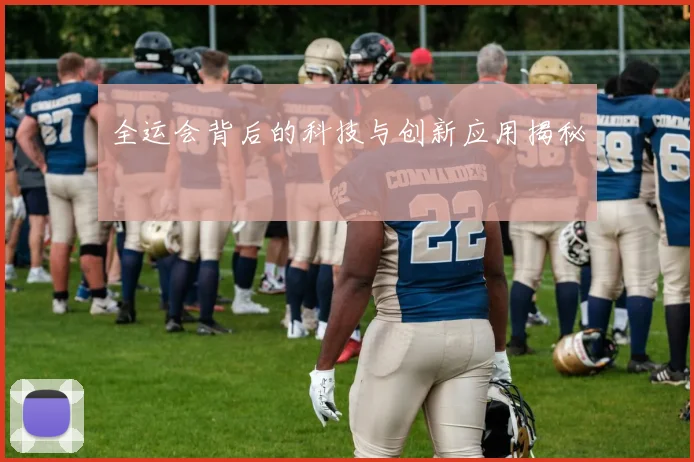 全运会背后的科技与创新应用揭秘