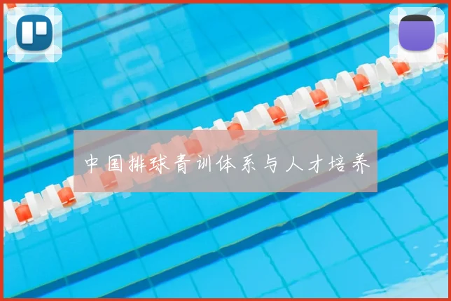 中国排球青训体系与人才培养