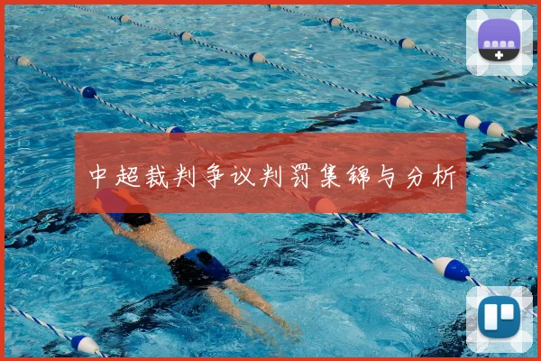 中超裁判争议判罚集锦与分析