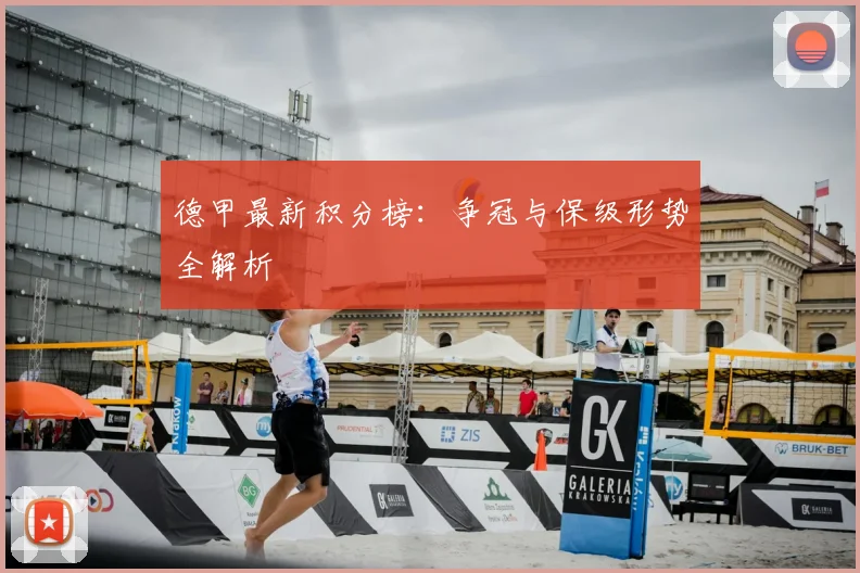 德甲最新积分榜：争冠与保级形势全解析