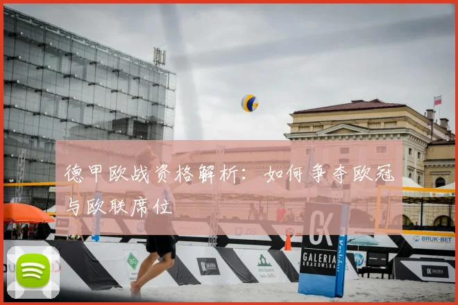 德甲欧战资格解析：如何争夺欧冠与欧联席位