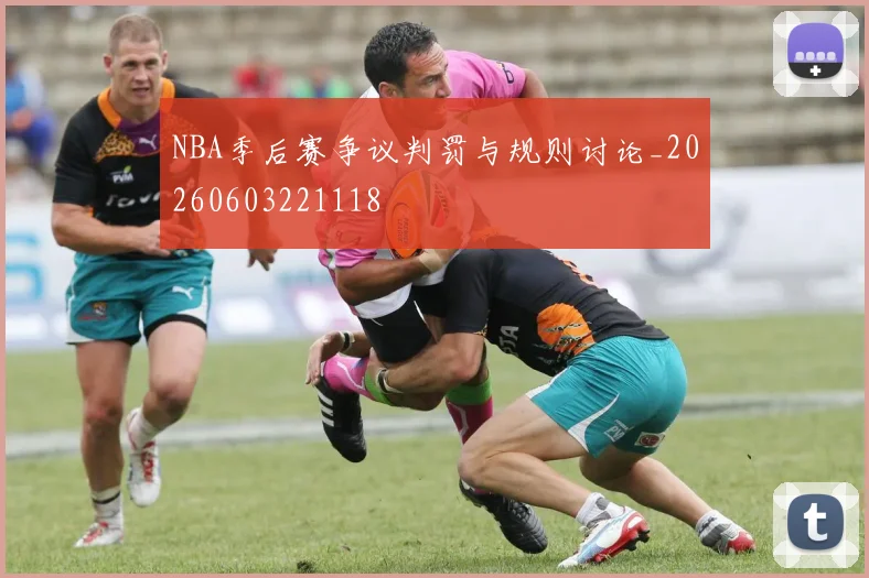 NBA季后赛争议判罚与规则讨论_20260603221118