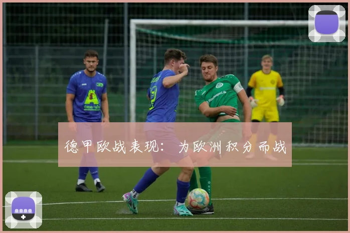 德甲欧战表现：为欧洲积分而战