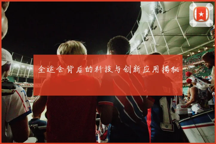 全运会背后的科技与创新应用揭秘