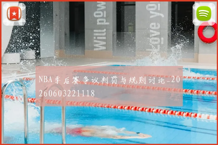 NBA季后赛争议判罚与规则讨论_20260603221118