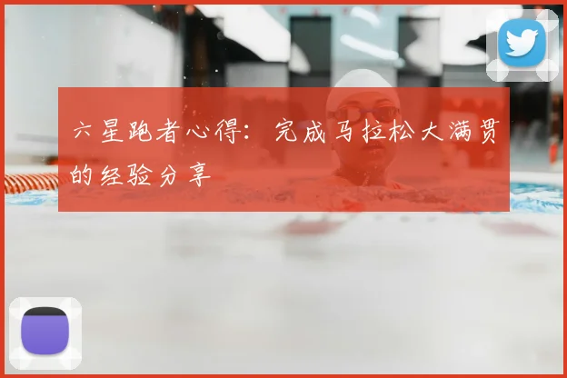六星跑者心得：完成马拉松大满贯的经验分享