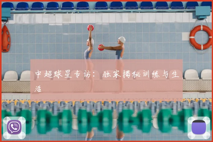 中超球星专访：独家揭秘训练与生活
