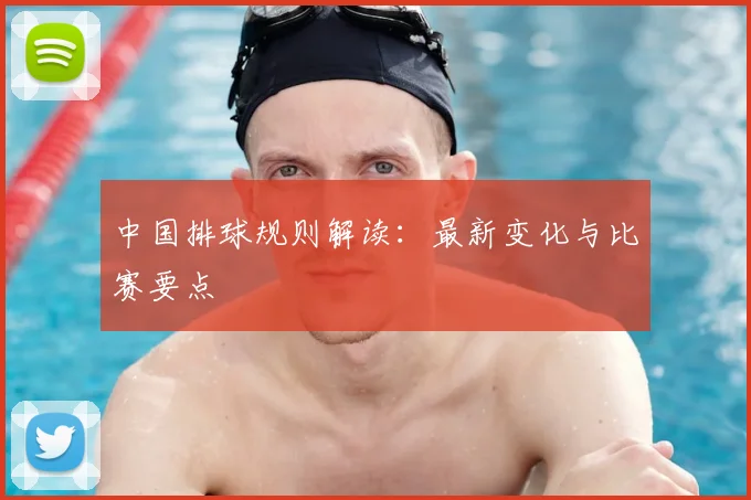 中国排球规则解读：最新变化与比赛要点