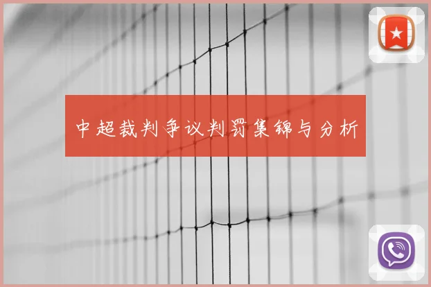 中超裁判争议判罚集锦与分析