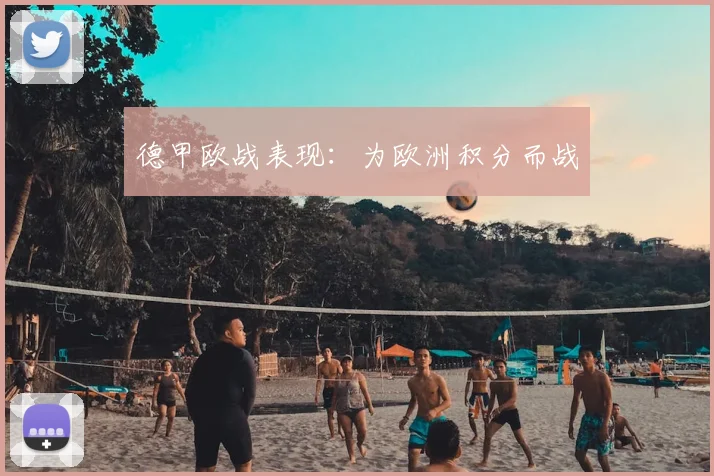 德甲欧战表现:为欧洲积分而战