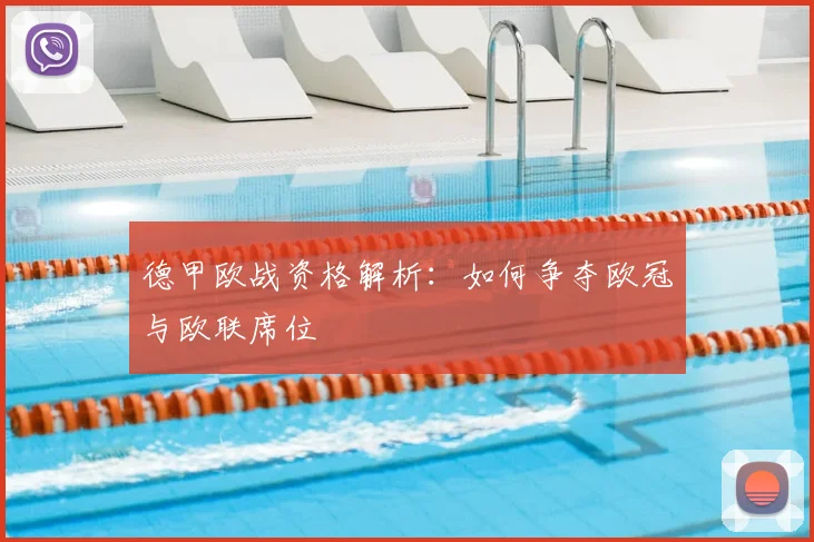 德甲欧战资格解析:如何争夺欧冠与欧联席位